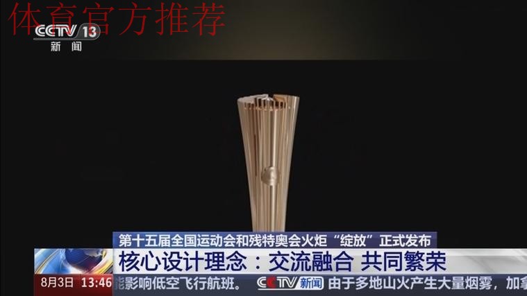 “绽放”！十五运会和残特奥会火炬发布